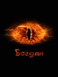 открытки с именем Богдан Именные открытки на праздники и каждый день для Богдана           