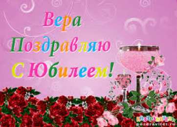 Открытки открытки с именем Вера  Именные открытки с поздравлениями  и  пожеланиями для Веры    Открытки с поздравлениями и пожеланиями на разные праздники для Верочки. Открытки для любимой и дорогой Верочки. Именные открытки на разные праздники для Верочки 