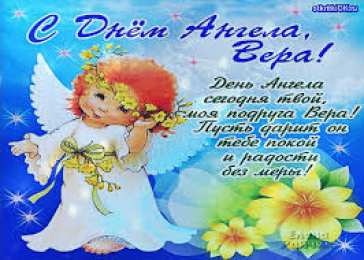 Открытки открытки с именем Вера  Именные открытки с поздравлениями  и  пожеланиями для Веры    Открытки с поздравлениями и пожеланиями на разные праздники для Верочки. Открытки для любимой и дорогой Верочки. Именные открытки на разные праздники для Верочки 