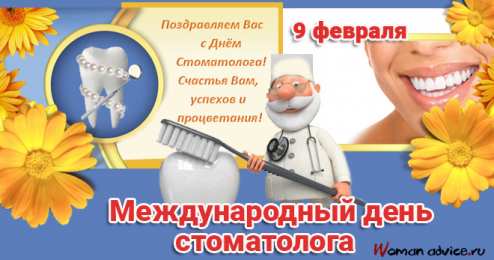 Открытки на международный день стоматолога Картинки на международный день стоматолога с поздравлениями