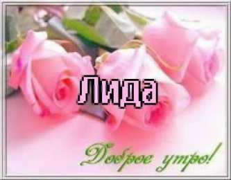 открытки с именем Лидия  Красивые именные открытки с пожеланиями и поздравлениями для Лидии 