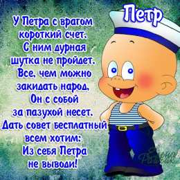 Открытки с именем Петр Яркие и красочные именные открытки на разные праздники для Петра 