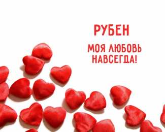 Открытки с именем Рубен Яркие и красочные именные открытки на разные праздники для Рубена 