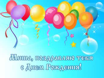 Открытки с именем Михаил  Яркие и красочные именные открытки для Михаила              