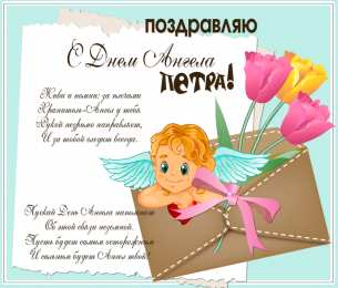 Открытки с именем Петр Яркие и красочные именные открытки на разные праздники для Петра 