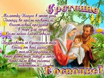 Открытки на Сретение Господне  Открытки  и  поздравления  на  сретение Господне                