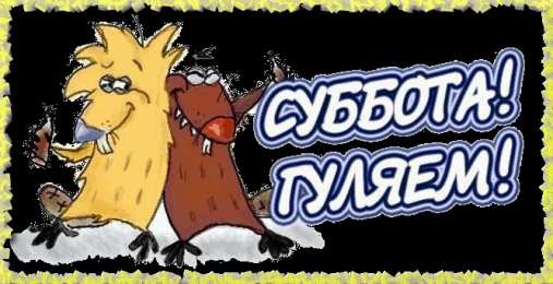 открытки с пожеланиями хорошей субботы  Яркие и красивые открытки с пожеланиями  отличной субботы   