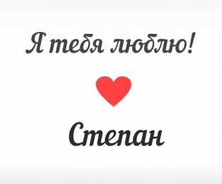 Открытки с именем Степан Яркие и красочные открытки на праздники для Степана           