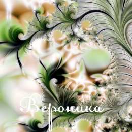 открытки с именем Вероника  Именные открытки с поздравлениями и пожеланиями для Вероники 