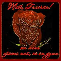 открытки с именем Галина  Красивые открытки с поздравлениями на разные праздники для Галины 