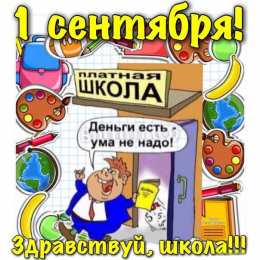 открытки с приколами на день знаний  Открытки с приколами на день знаний. С 1 сентября                 