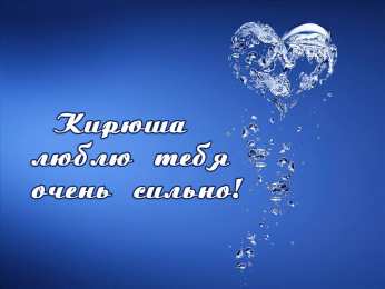 Открытки с именем Кирилл  Яркие и интересные открытки с именем Кирилл                    