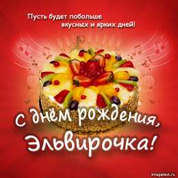 открытки с именем Эльвира именные открытки на праздники и каждый день для Эльвиры     