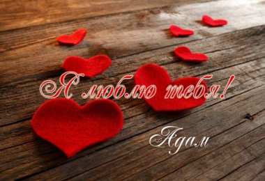 открытки с именем Адам Именные открытки на праздники и каждый день для Адама       