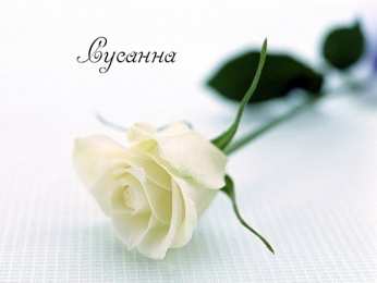 открытки с именем Сусанна  Именные открытки с поздравлениями и пожеланиями для Сусанны 