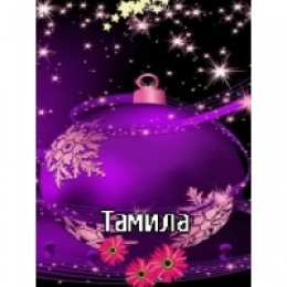 Открытки открытки с именем Тамила Именные открытки с поздравлениями и пожеланиями для тамилы    Открытки с поздравлениями и пожеланиями на день рождения для Тамилы. С Днем Рождения, Тамилочка. Именные открытки на праздники и каждый день для Тамилы. Открытки с именем Тамила 