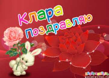 открытки с именем Клара Красивые именные открытки с поздравлениями на день рождения для Клары 