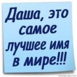 открытки с именем Даша  Красивые открытки с теплыми поздравлениями и пожеланиями для Даши