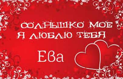 открытки с именем Ева  Именные открытки  с поздравлениями  и  пожеланиями  для Евы  