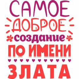 открытки с именем Злата Именные открытки с поздравлениями  и  пожеланиями для Златы  