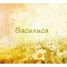 открытки с именем Василиса  Открытки с поздравлениями и пожеланиями для Василисы        