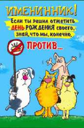 открытки с приколами на день рождения  Яркие открытки с приколами на день рождения. Юмор для друзей 