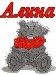 открытки с именем Алина  Именные открытки с поздравлениями и пожеланиями для Алины   