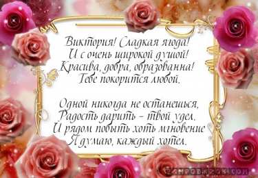 открытки с именем Вика  Именные открытки с поздравлениями и пожеланиями для Виктории 