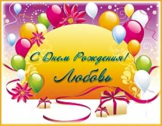 открытки с именем Любовь Именные открытки с поздравлениями и пожеланиями на праздники для Любы 