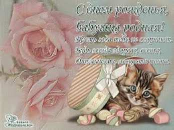 Открытки на день рождения бабушки Красивые и милые открытки с поздравлениями для любимых бабушек.