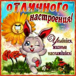 открытки с пожеланиями хорошего настроения  Яркие и красивые открытки с пожеланиями хорошего настроения 