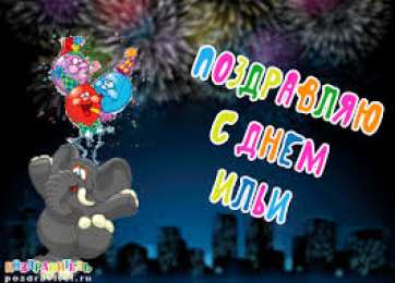 Открытки с именем Илья Красочные и яркие именные открытки для Ильи                         