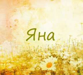 Открытки открытки с именем Яна именные открытки с пожеланиями и поздравлениями для Яны           Открытки с пожеланиями и поздравлениями для Яны на день рождения. С Днем Рождения, Яночка. Именные открытки для Яны на каждый день и праздники. Открытки с именем Яна 
