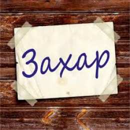 открытки с именем Захар Именные открытки с поздравлениями и пожеланиями для Захара   