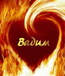 открытки с именем Вадим Именные открытки на праздники и каждый день для Вадима           