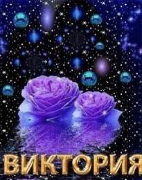 открытки с именем Вика  Именные открытки с поздравлениями и пожеланиями для Виктории 