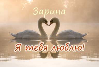 открытки с именем Зарина  Именные открытки с поздравлениями и пожеланиями для Зарины  