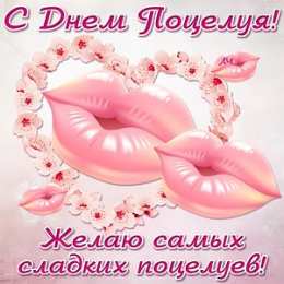 Открытки открытки на день поцелуя  Красивые и яркие открытки на День Поцелуев. День Поцелуев     С Днем Поцелуев. Открытки на день поцелуев. На день поцелуя. Открытки с поздравлениями на день поцелуев. открытки для любимый на день поцелуев.                                      