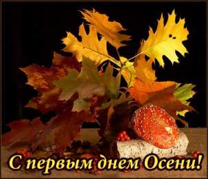 открытки с первым осенним днем  Красивые открытки  с первым днем осени. Пожелания хорошей осени 