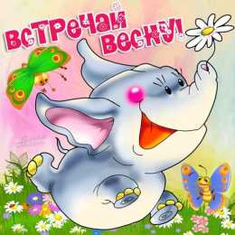 открытки с первым весенним днем Красивые  открытки с пожеланиями в первый весенний день. С весной 