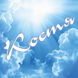 Открытки с именем Константин  Красочные и интересные именные открытки для Константина       