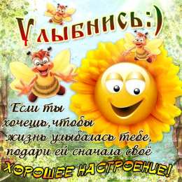 открытки с пожеланиями хорошего настроения  Яркие и красивые открытки с пожеланиями хорошего настроения 