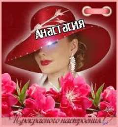 открытки с именем Настя Красивые и яркие открытки на разные праздники для Анастасии  