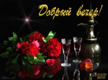 открытки с пожеланиями доброго вечера  Красивые открытки с пожеланиями доброго вечера. Доброго Вечера 