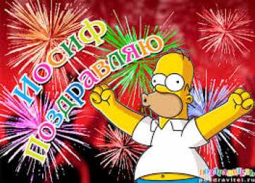 Открытки с именем Иосиф  Красочные и яркие именные открытки для Иосифа                