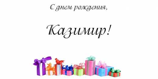 Открытки с именем Казимир  Красочные и яркие открытки с именем Казимир на разные праздники 