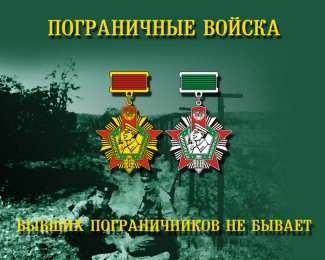 открытки на день пограничника  Яркие открытки с поздравлениями на день пограничника. День пограничника 