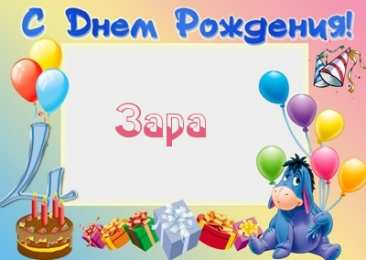 открытки с именем Зара  Именные открытки  с поздравлениями и пожеланиями для Зары    