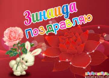 открытки с именем Зина  Красивые именные открытки с поздравлениями и пожеланиями для Зины 
