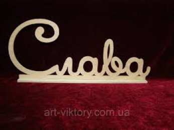 открытки с именем Вячеслав Именные открытки на праздники и каждый день для Вячеслава     